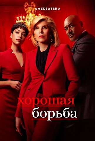 Хорошая борьба (2017) - смотреть онлайн